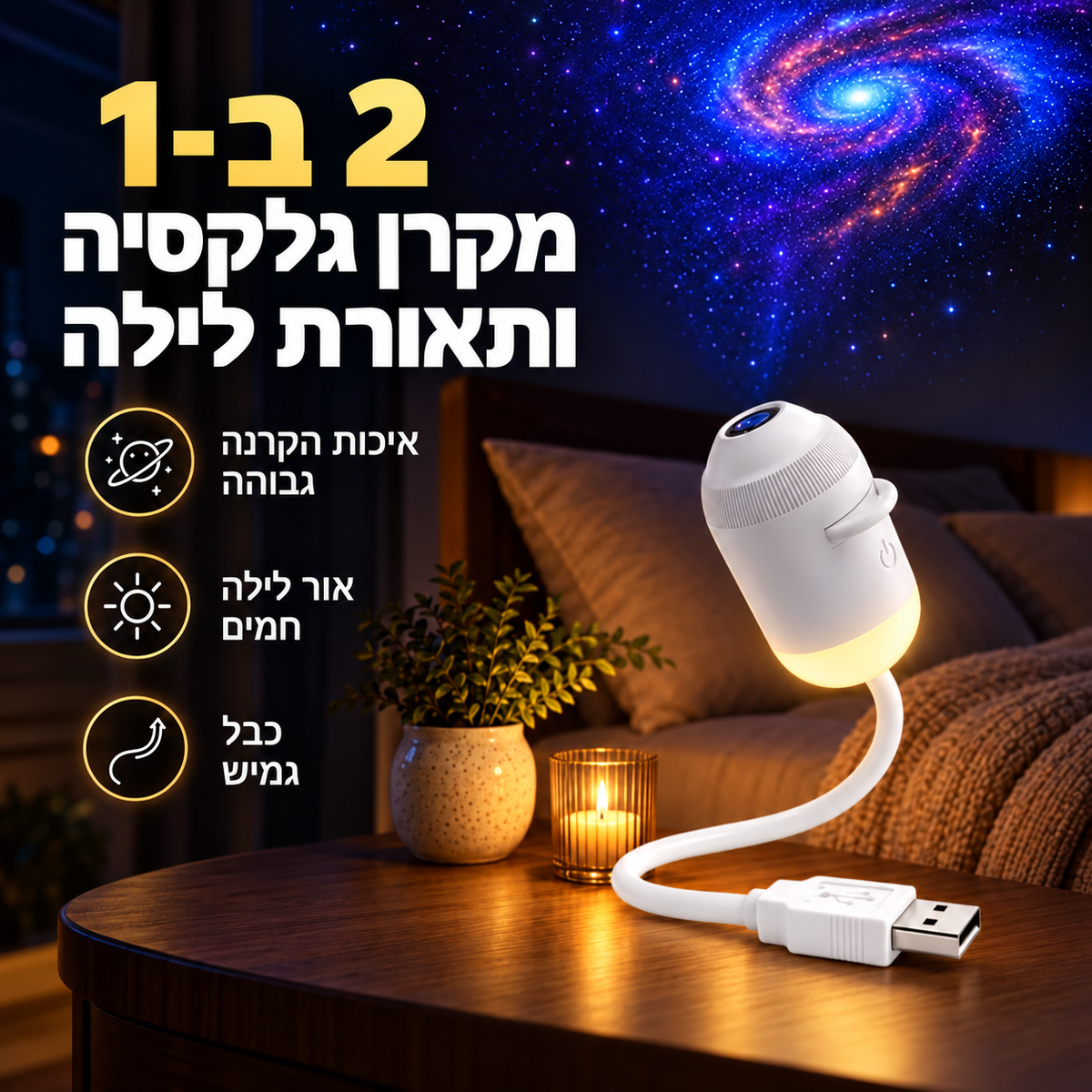 DreamGlow – מקרן הגלקסיה לטקס ערב רגוע לילדים ולמבוגרים
