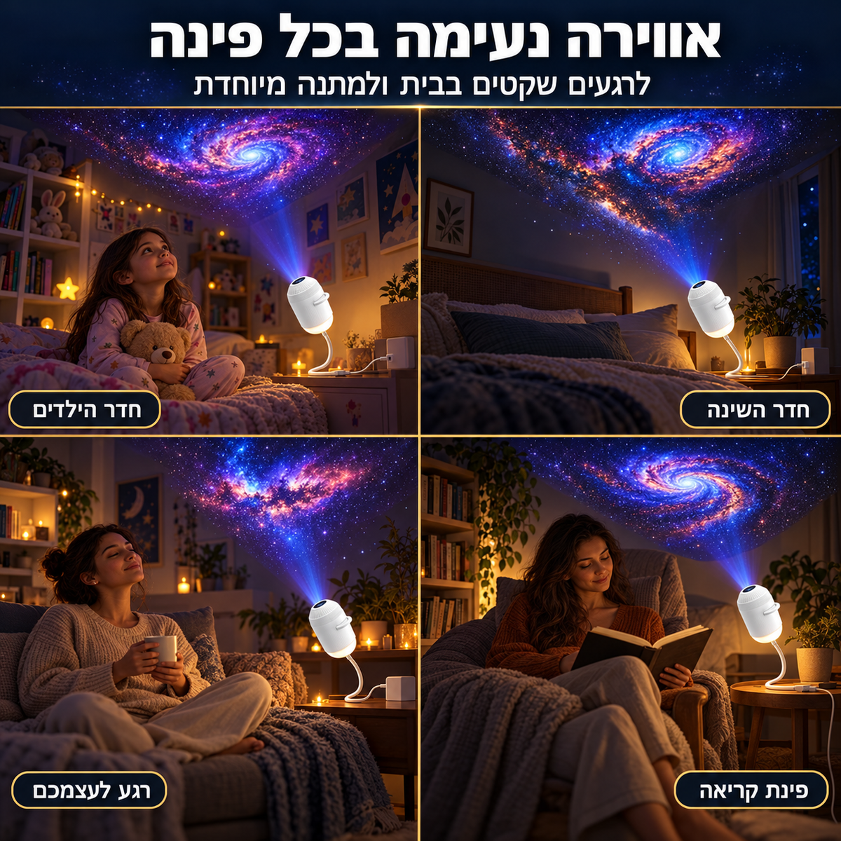 DreamGlow – מקרן הגלקסיה לטקס ערב רגוע לילדים ולמבוגרים