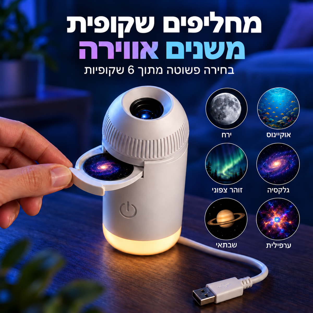 DreamGlow – מקרן הגלקסיה לטקס ערב רגוע לילדים ולמבוגרים