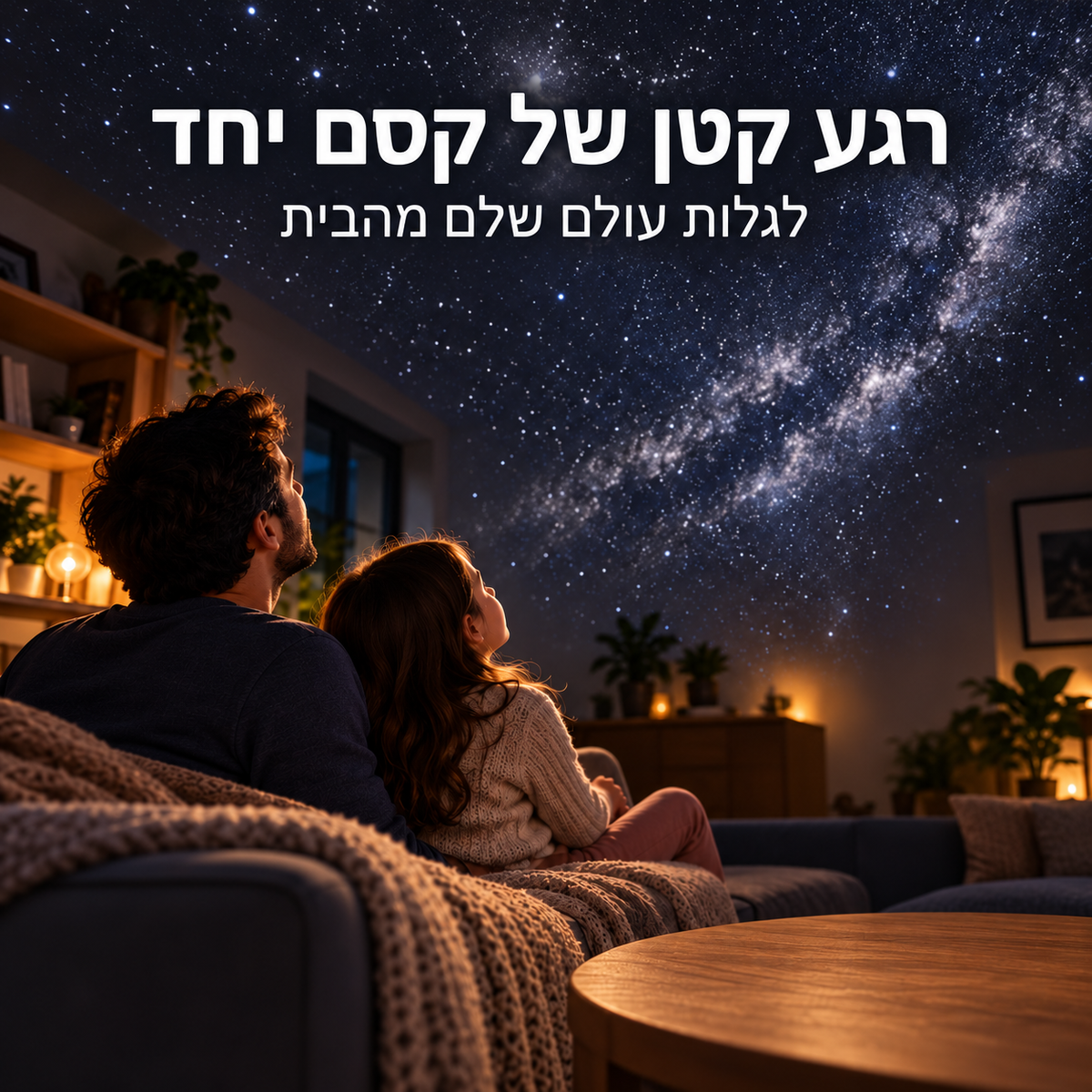 DreamGlow – מקרן הגלקסיה לטקס ערב רגוע לילדים ולמבוגרים
